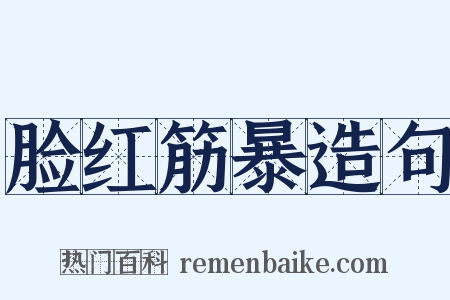 脸红筋暴造句是什么意思的图片